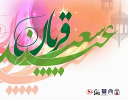 عید سعید قربان خجسته باد